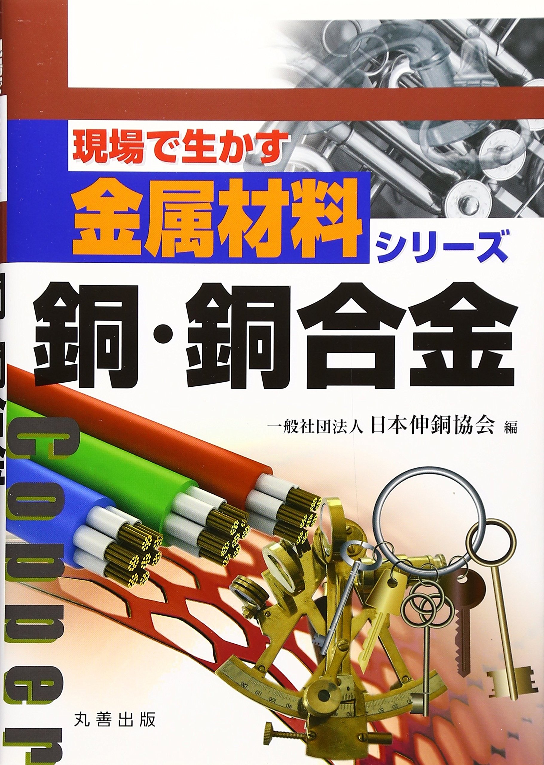 Amazon.co.jp: 銅・銅合金 (現場で生かす金属材料シリーズ) : 日本伸銅